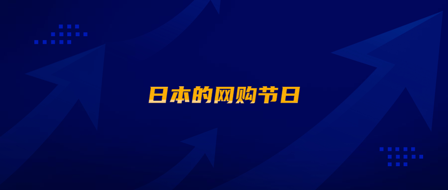 在亞馬遜日本站開店，怎能不了解日本的網(wǎng)購節(jié)日?