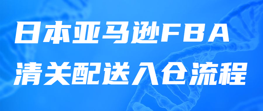 日本FBA十二個注意事項(xiàng)!