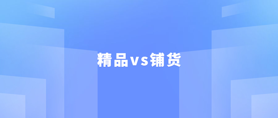 做亞馬遜的新手一定直接學(xué)習(xí)做精品，不要學(xué)做鋪貨，原因如下……