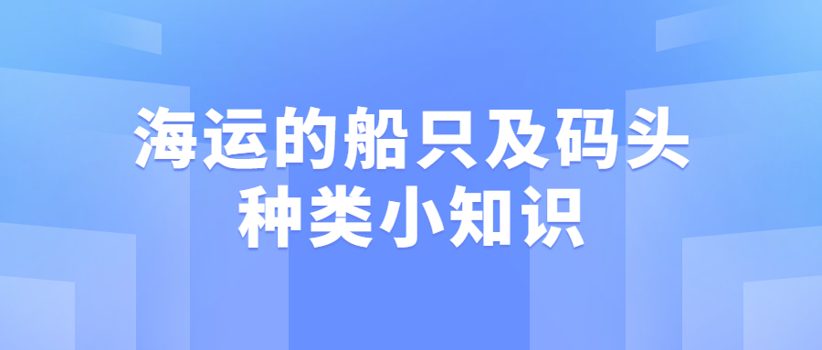 海運的船只及碼頭種類小知識