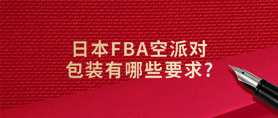 日本FBA空派對(duì)包裝有哪些要求?
