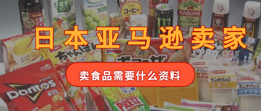 亞馬遜日本站賣家賣食品需要什么進口材料