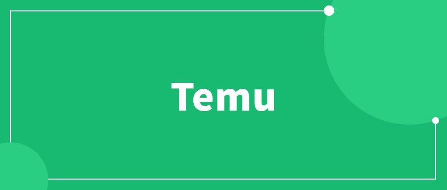 相比于入駐亞馬遜，入駐Temu真能賺到錢嗎?