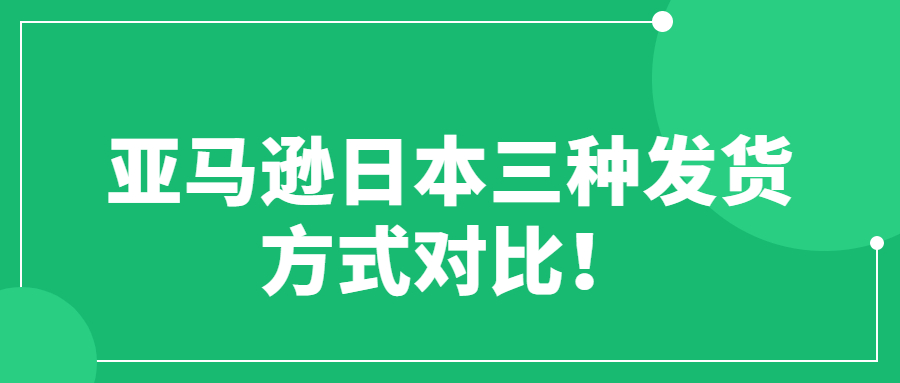 亞馬遜日本三種發(fā)貨方式對比！