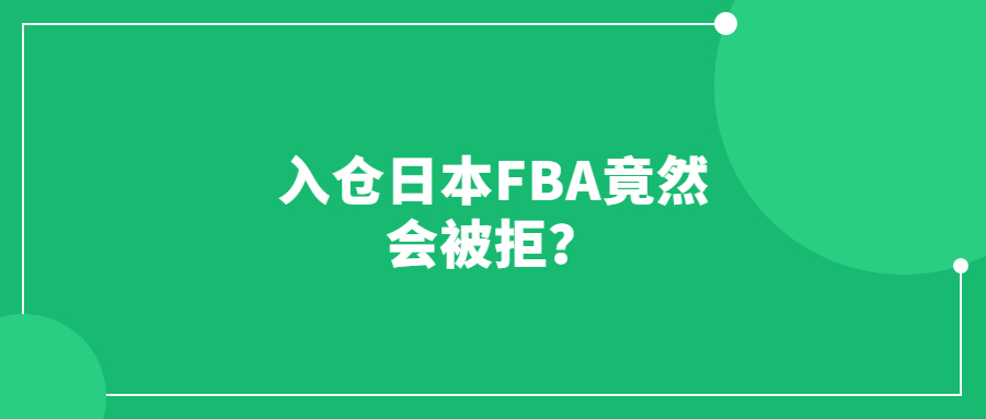 入倉(cāng)日本FBA竟然會(huì)被拒？物流可千萬(wàn)要穩(wěn)！