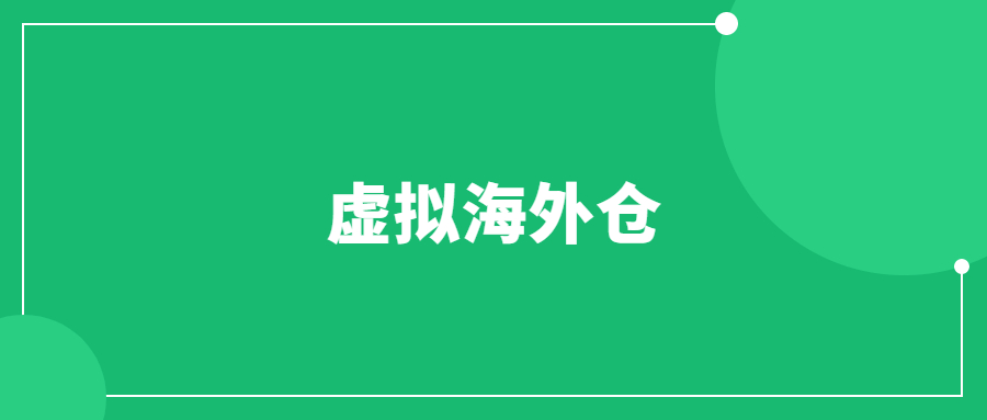 虛擬海外倉(cāng)是什么意思？怎么做ebay虛擬海外倉(cāng)？