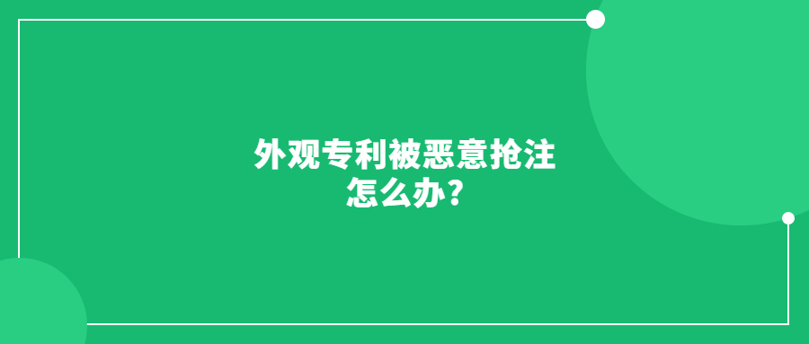 外觀專利被其他人惡意搶注如何應對?