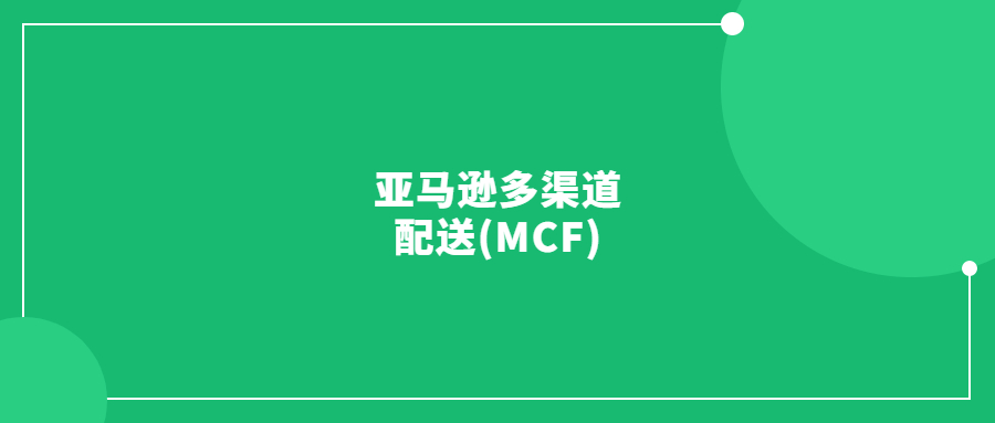 亞馬遜多渠道配送(MCF)是什么？