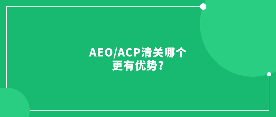 如何在日本實(shí)現(xiàn)快速清關(guān)?AEO/ACP清關(guān)哪個更有優(yōu)勢?