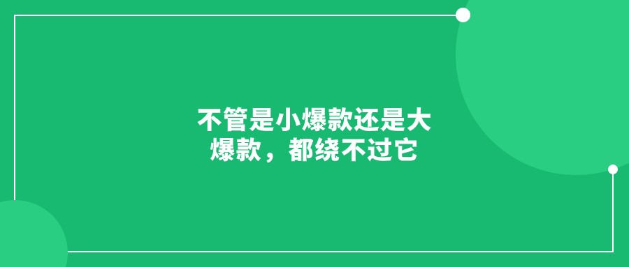 不管是小爆款還是大爆款，都繞不過(guò)它