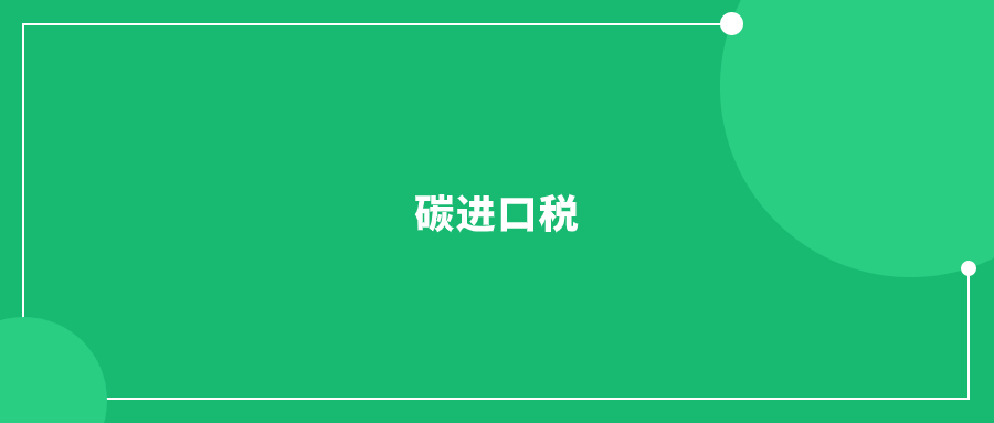 全球首個碳進(jìn)口稅即將落地，對中國外貿(mào)有影響?