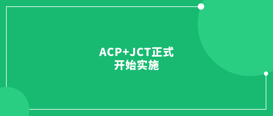 ACP+JCT正式開始實(shí)施