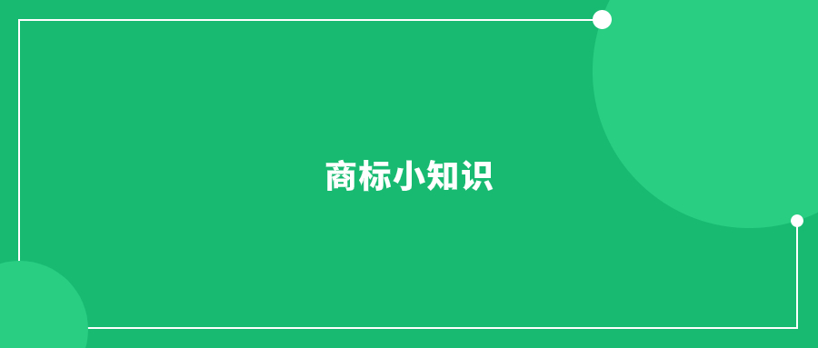 風(fēng)險自查!商標(biāo)下證后，一定要注意這幾個方面!