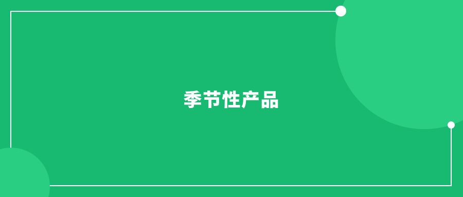 流量高峰期來臨，亞馬遜季節(jié)性產(chǎn)品如何實(shí)現(xiàn)銷售額暴漲?