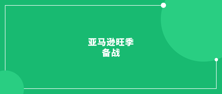 亞馬遜旺季備戰(zhàn)，這3點(diǎn)不能忽視