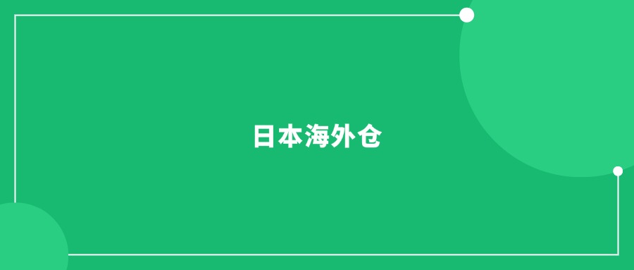 海外倉需求持續(xù)擴(kuò)大，準(zhǔn)入門檻卻迅速提升!