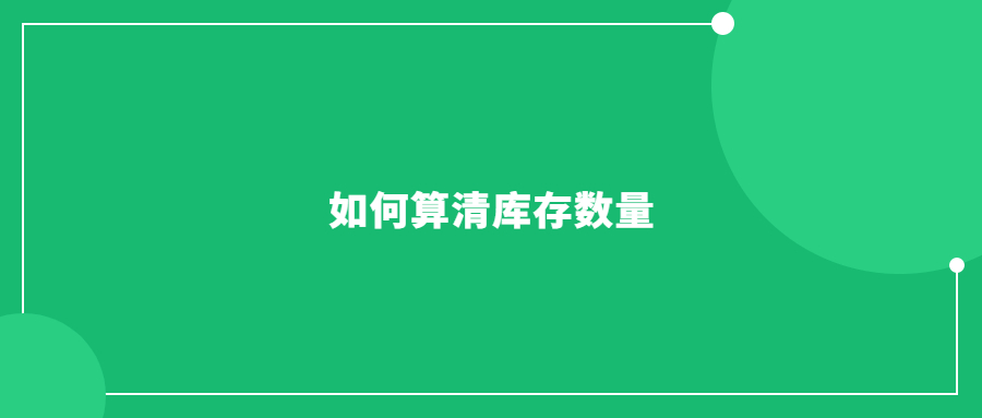 貨件發(fā)多了，老手也會(huì)懵，一文普及如何算清庫存數(shù)量