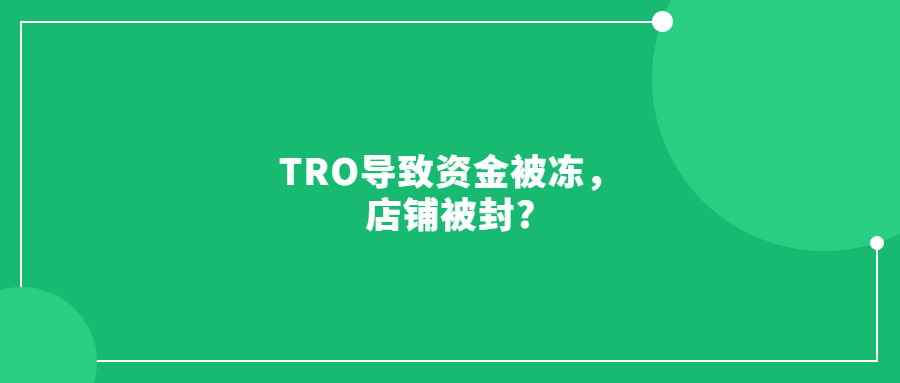 TRO導(dǎo)致資金被凍，店鋪被封?那怎么解決呢?