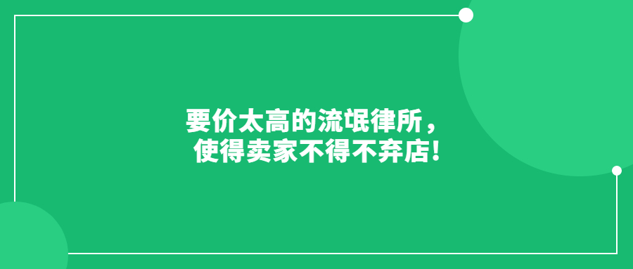 要價(jià)太高的流氓律所，使得賣家不得不棄店!