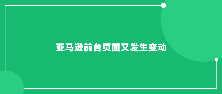 亞馬遜前臺(tái)頁(yè)面又發(fā)生變動(dòng)了，各位賣家朋友們都知道了嗎?