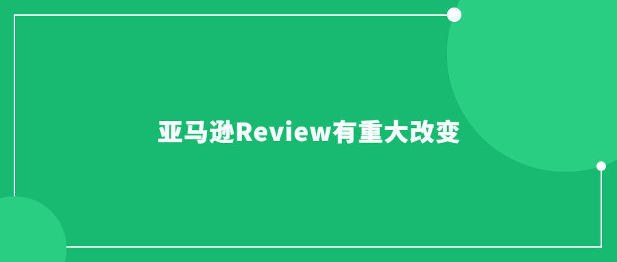 亞馬遜Review或有重大改變，評論數(shù)量不重要了