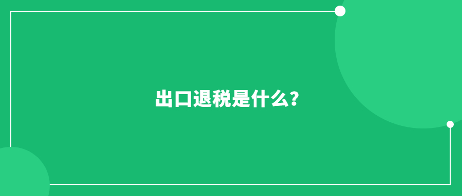 出口退稅是什么？