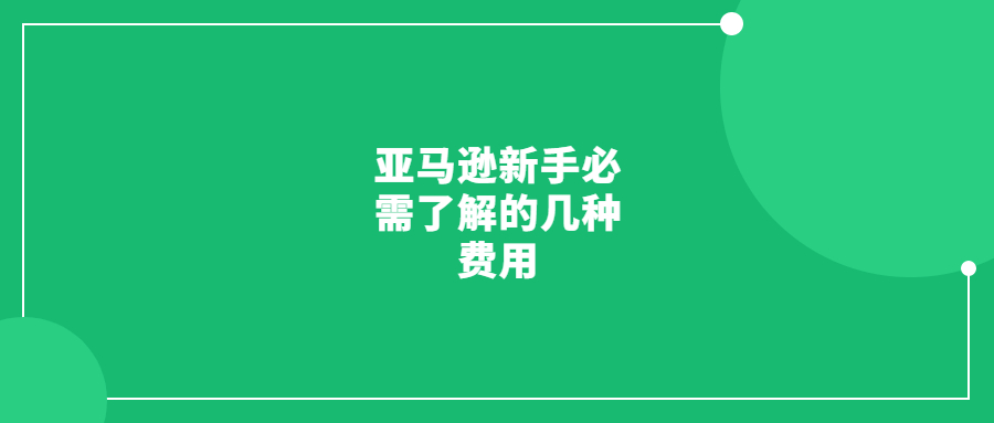 亞馬遜新手必需了解的十六種費用