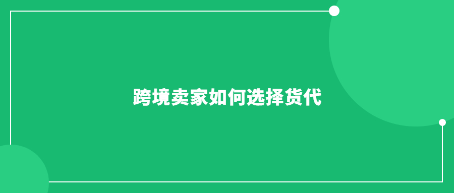 跨境賣家選貨代，經(jīng)不起坑了