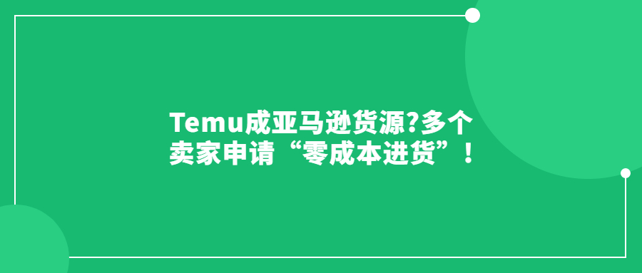 Temu成亞馬遜貨源?多個(gè)賣家申請“零成本進(jìn)貨”!