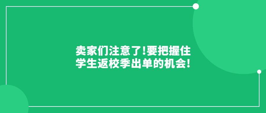 賣家們注意了!要把握住學(xué)生返校季出單的機會!