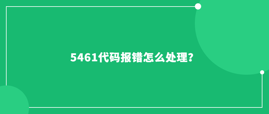 5461代碼報(bào)錯(cuò)怎么處理？
