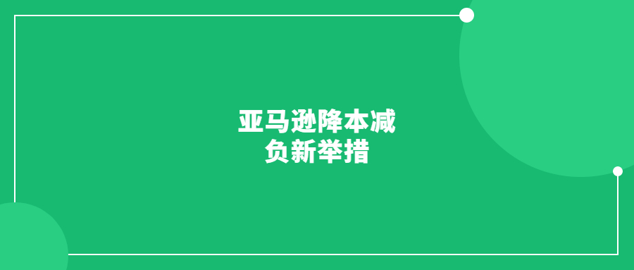 亞馬遜降本減負(fù)新舉措：對(duì)部分UPS商店退貨收取費(fèi)用
