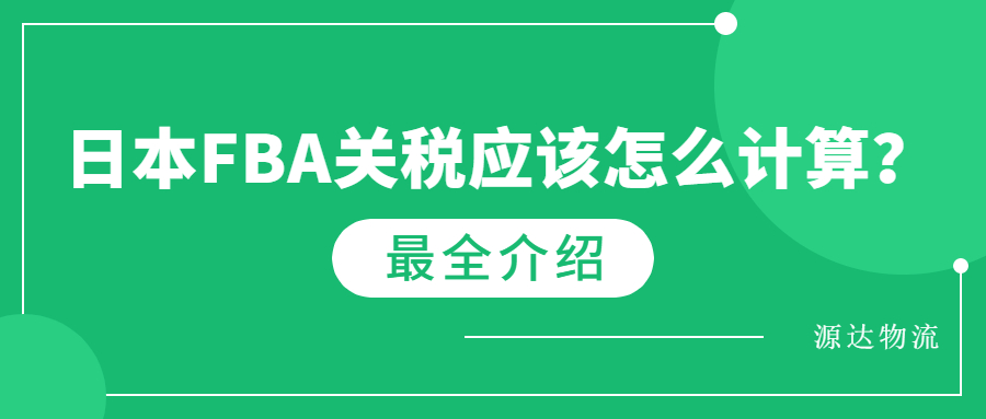 日本fba關(guān)稅應(yīng)該怎么計算？
