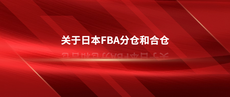 日本FBA分倉(cāng)和合倉(cāng)，被分倉(cāng)了怎么辦?