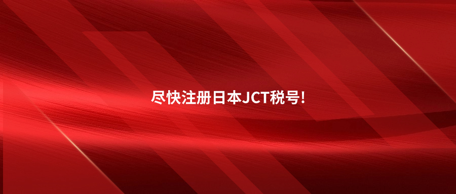 日本合規(guī)新政生效倒計(jì)時(shí)一個(gè)月!再不注冊JCT就晚了!