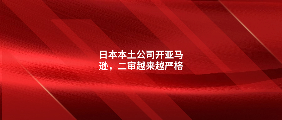 日本本土公司開亞馬遜，二審越來越嚴(yán)格