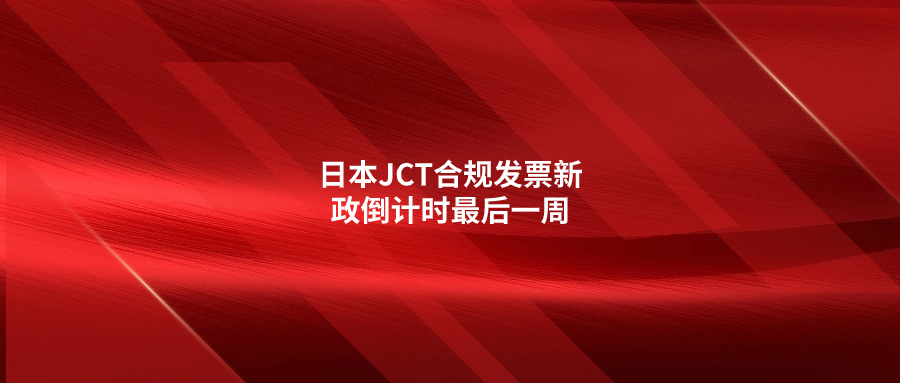 日本JCT合規(guī)發(fā)票新政倒計(jì)時最后一周