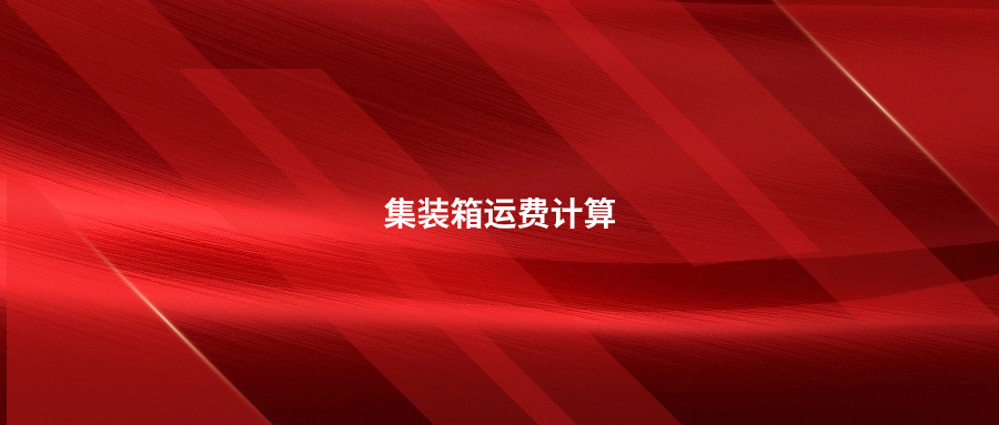海運費是怎樣花掉的?集裝箱運費的計算