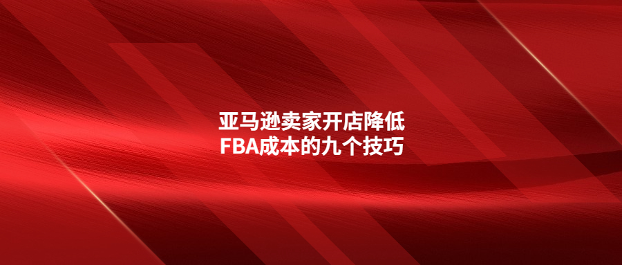 亞馬遜賣家開店降低FBA成本的九個(gè)技巧