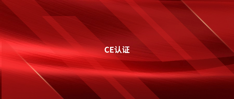 關于CE認證這五點，有了解的嗎?