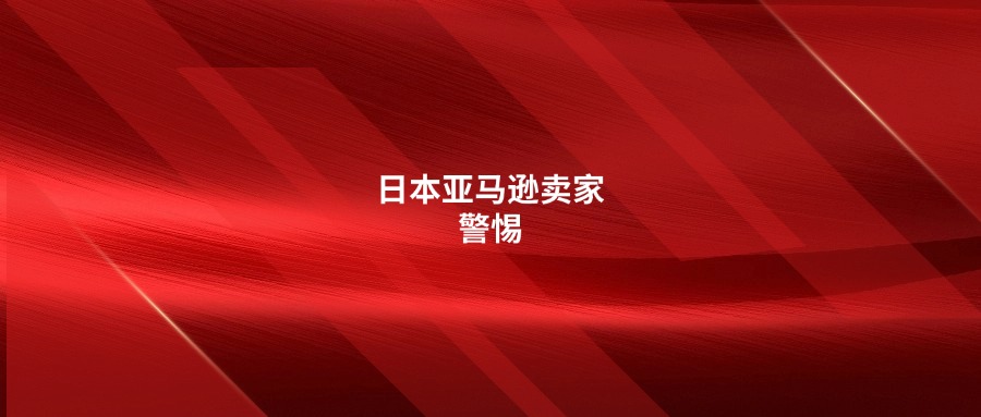 日本亞馬遜賣家警惕：Buy Box政策變天！