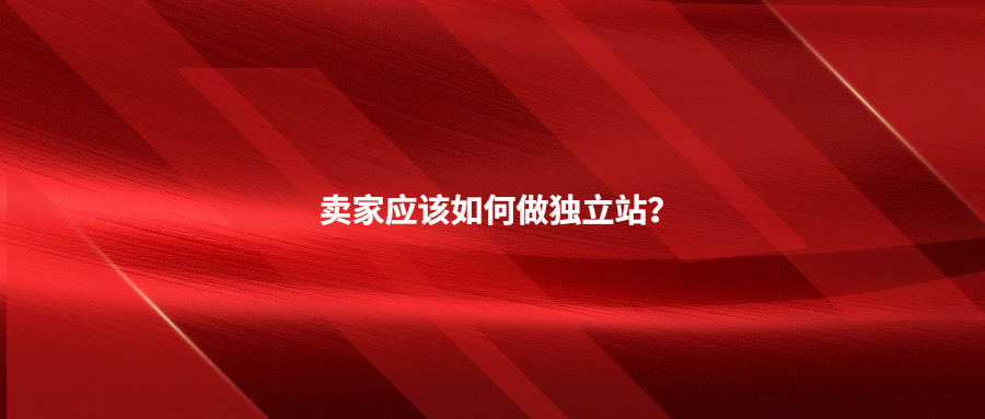 賣家必看!不知道這8件事，千萬(wàn)別做獨(dú)立站!