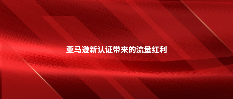 增加展現(xiàn)!亞馬遜新認(rèn)證帶來(lái)的流量紅利氣候友好