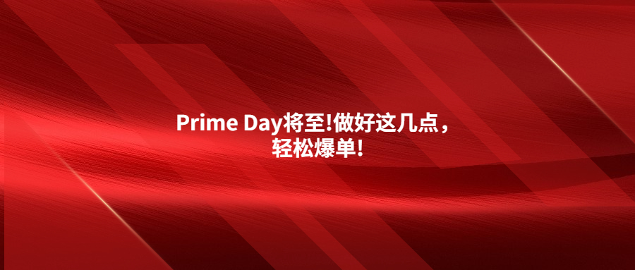2023年P(guān)rime Day將至!做好這幾點(diǎn)，輕松爆單!