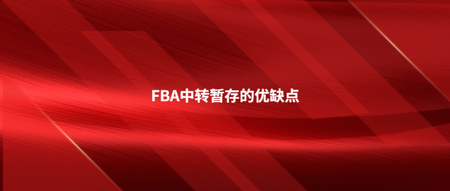 FBA中轉(zhuǎn)暫存的優(yōu)缺點，什么情況下適合選擇FBA中轉(zhuǎn)暫存服務(wù)