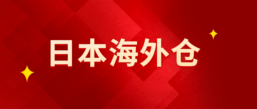 日本海外倉(cāng)：改變傳統(tǒng)貿(mào)易方式“最后一公里”