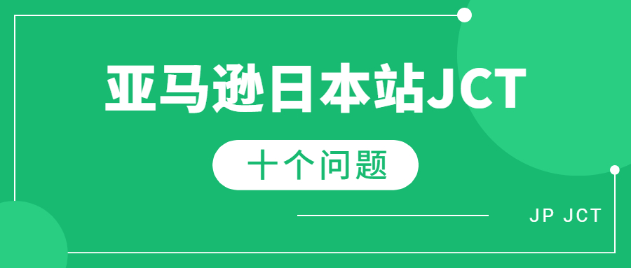亞馬遜日本站賣家必問的的日本JCT的十個問題