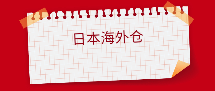 日本海外倉(cāng)一件代發(fā)怎么操作，日本海外倉(cāng)怎么收費(fèi)標(biāo)準(zhǔn)