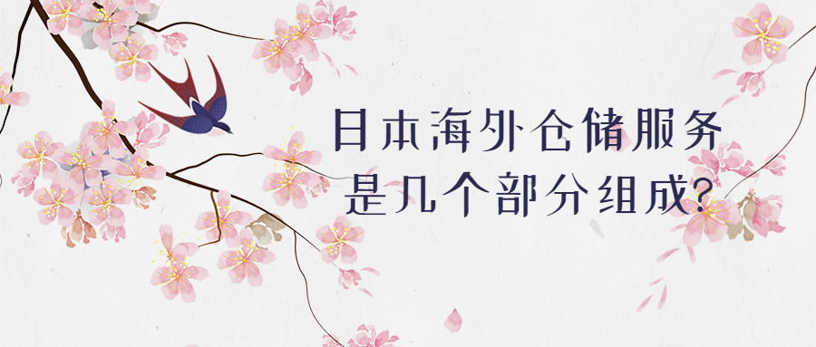 日本海外倉(cāng)儲(chǔ)服務(wù)是幾個(gè)部分組成?