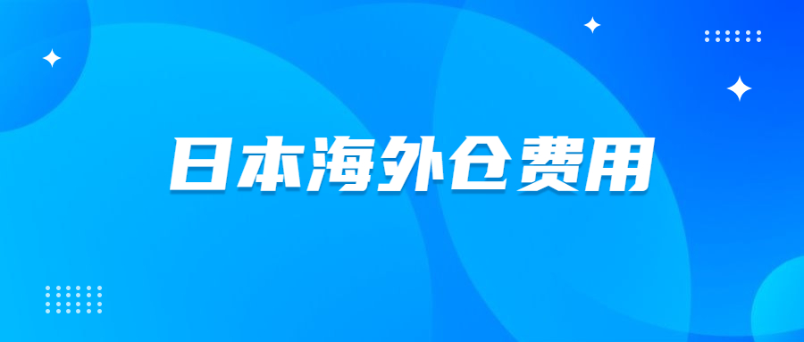 日本海外倉(cāng)儲(chǔ)費(fèi)用多少錢才合理